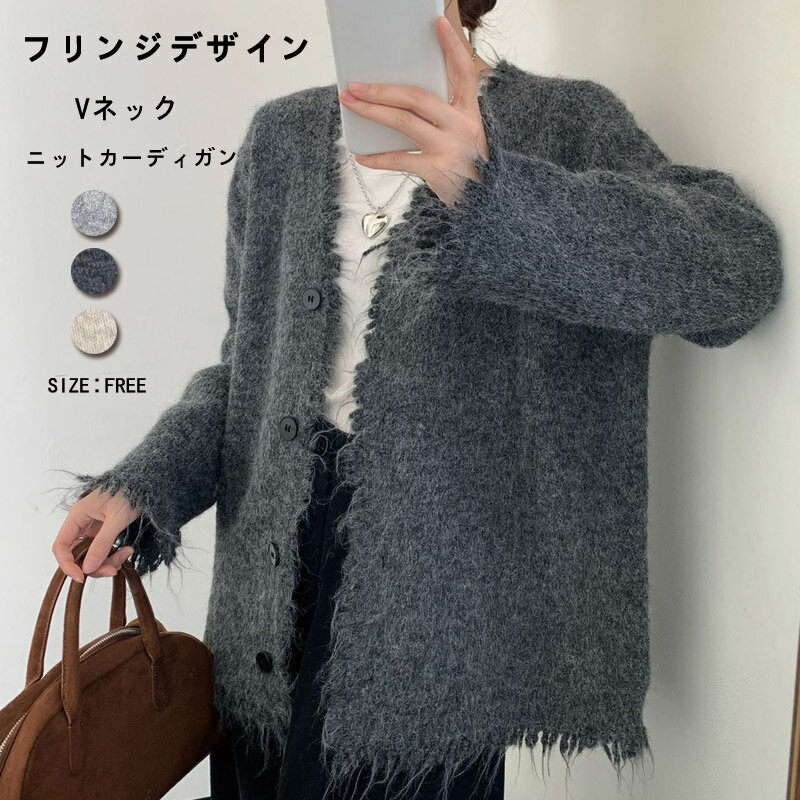 樂天商城 - ニットカーディガン Vネック レディース カーディガン 秋冬 ニット ゆったり フリンジデザイン アウター 長袖 体型カバー 厚手 トップス 重ね着 ボタン付き 前開き コート ライトアウター 大人 カジュアル ニットセーター シンプル おしゃれ 通勤 OL