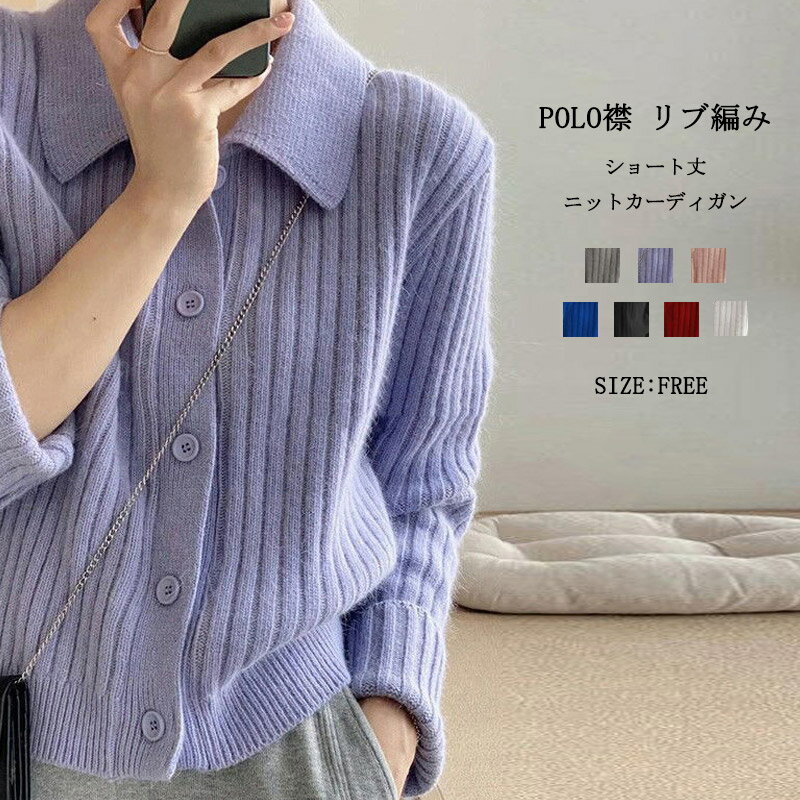 樂天商城 - ニットカーディガン 襟付き ニット セーター 秋冬 レディース トップス polo襟 カーディガン 長袖 前開き ニットセーター ショート丈 柔らかい リブ編み 厚手 体型カバー シンプル ゆったり きれいめ 着痩せ あったか 可愛い カジュアル風 お洒落 防寒