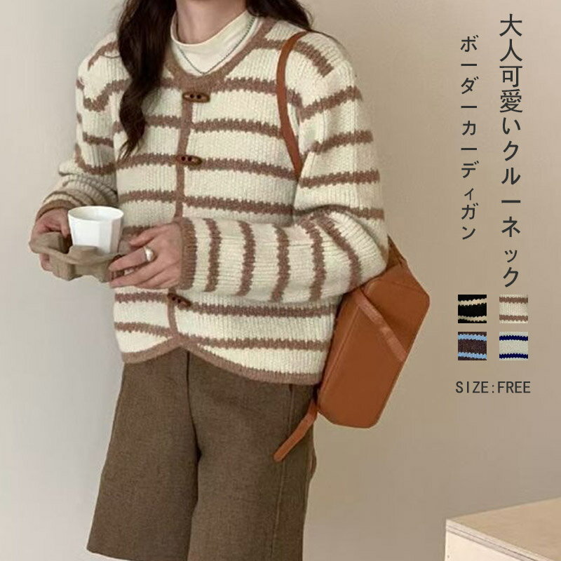 ニット カーディガン ボーダー レディース セーター クルーネック 長袖 ニットカーディガン 秋冬 トップス 丸首 ショート丈 羽織り 体型カバー ゆったり 配色 ボーダー 大きいサイズ オーバーサイズ リブ きれいめ オフィス カジュアル 秋冬服 あったか(4.0)
