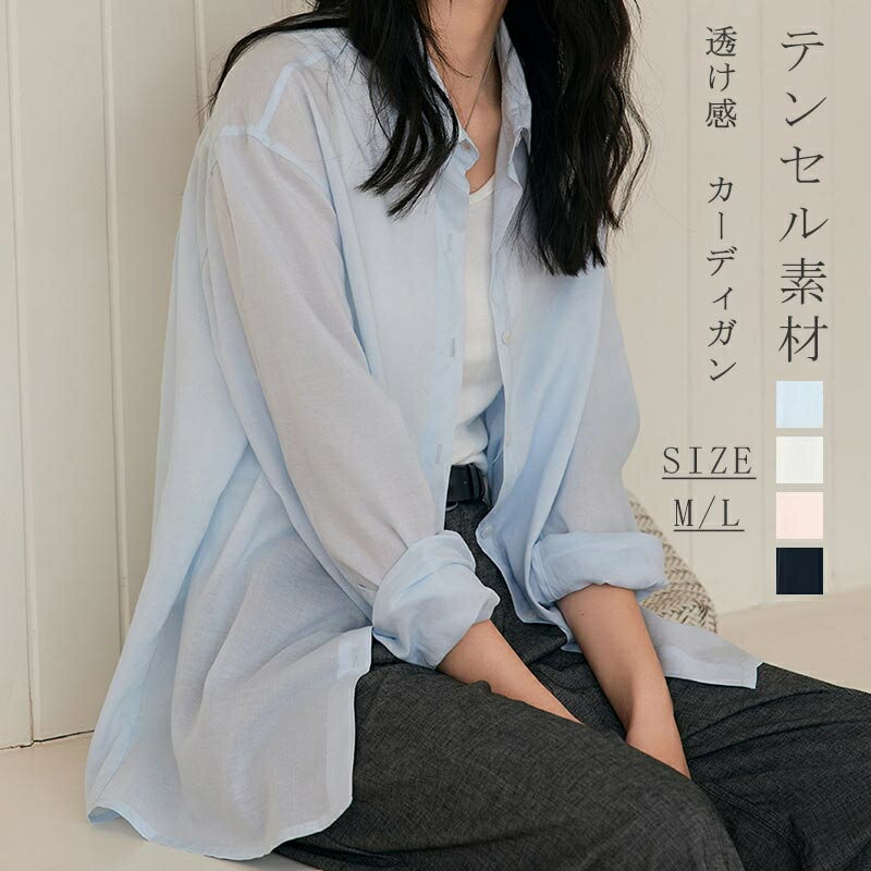樂天商城 - シャツ レディース トップス テンセル 長袖 薄手 シアーシャツ UV対策 透け感 シアー カーディガン 長袖シャツ 紫外線対策 冷房対策 オーバーサイズ ゆったり 体型カバー uvカット ロング 前開き 折り襟 低身長 高身長 ふんわり 通気性 涼しげ 普段着 ママコーデ 春夏