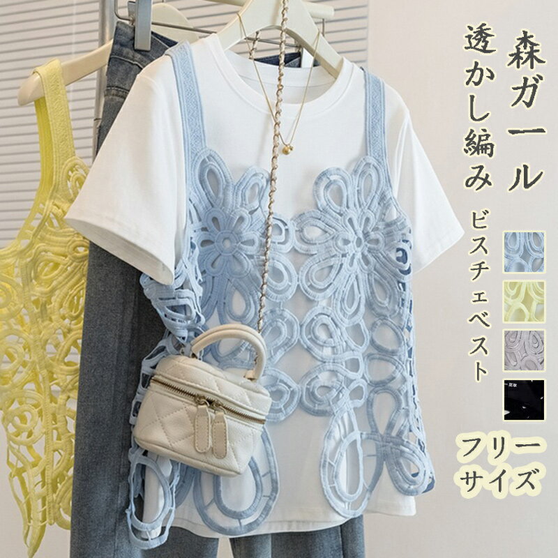 樂天商城 - ビスチェ ベスト レディース 夏 透かし編み サマーベスト 透ける 涼しい ニットベスト ショート丈 トップス プルオーバー キャミソールベスト クロシェ編み キャミソール クロシェ編みベスト 重ね着 夏ベスト かわいい