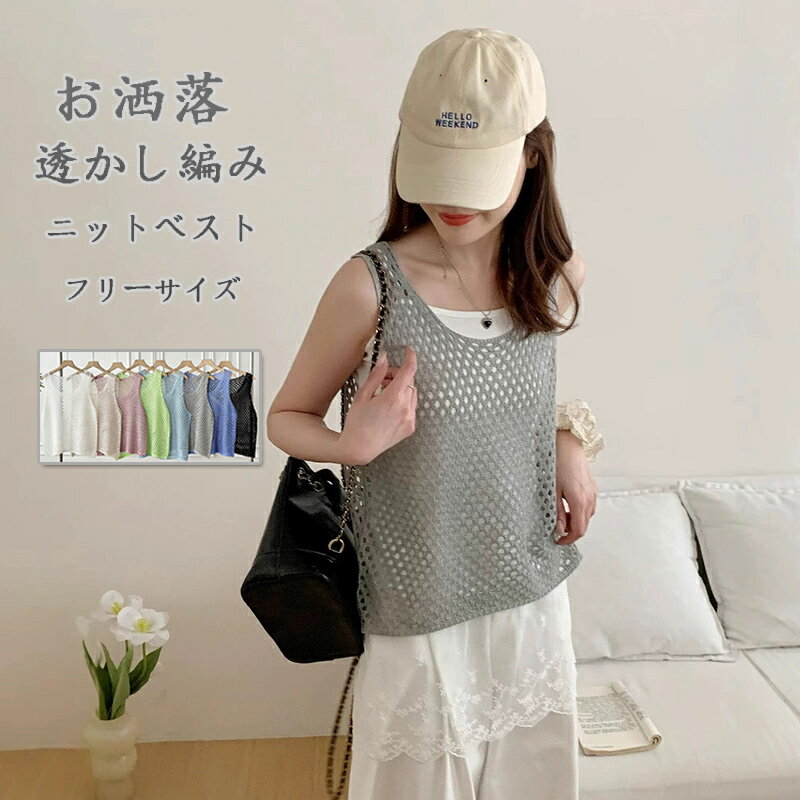 ニットベスト レディース 夏 透かし編みベスト 透ける 涼しい ベスト かぎ編み ニットトップス ビスチェ クルーネック ビスチェベスト ジレ プルオーバー クロシェ編み 夏ベスト 大きいサイズ キャミソール 重ね着 トレンド 大人 カジュアル デザイン お洒落 きれいめ