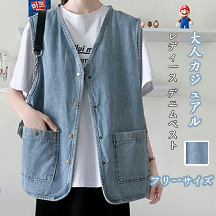 樂天商城 - デニムベスト レディース 大きいサイズ ジレ Vネック デニム ベスト 春夏 秋 前開き Vネックベスト おしゃれ 重ね着 デニムジレ レイヤード シンプル ジレベスト 体型カバー ポケット付き 着瘦せ 夏ベスト 肩掛け 大人カジュアル かわいい 羽織り きれいめ OL 通勤 着回し