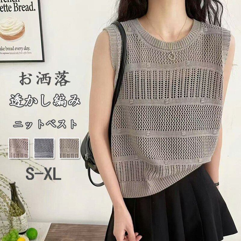 透かし編みベスト ニット レディース ニットベスト 丸首 春秋 ベスト かぎ編み ゆったり トップス 透かし編み 透ける ニットトップス プルオーバー 重ね着 ジレ 袖なし 大きいサイズ ニットジレ トレンド 大人 カジュアル デザイン シンプル お洒落 きれいめ 着回し
