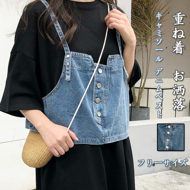 ベスト レディース キャミソール デニムベスト ビスチェ ショート丈 キャミソールベスト デニム ジレ 重ね着 ビスチェベスト トップス ゆったり 体型カバー 夏ベスト ボタン 袖なし オーバーサイズ デニムジレ おしゃれ ショートベスト