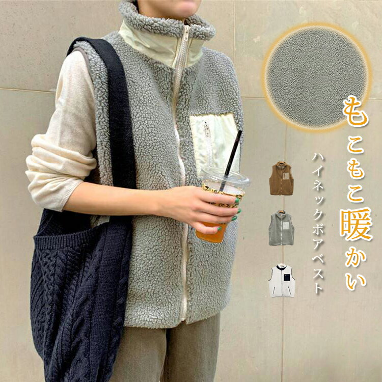 樂天商城 - ボア ベスト レディース 暖かい ハイネック ボアコート ノースリーブ 寒さ対策 ボアジャケット アウター 重ね着 ハイネックベスト フリース ジレ レイヤード 部屋着 ボアベスト 前開け ふわふわ もこもこ フリースベスト ボアフリース 羽織り 毛布 お家時間