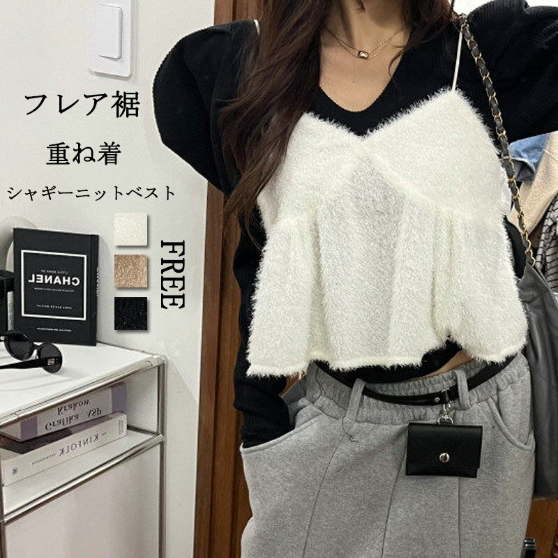 樂天商城 - シャギー ビスチェ キャミソール レディース フレア裾 ベスト 秋 冬 大きいサイズ ニットベスト ショート丈 重ね着 レイヤード シャギーニット ふんわり ペプラム トップス ノースリーブ 無地 ゆったり 体型カバー きれいめ 大人カーディガン 可愛い