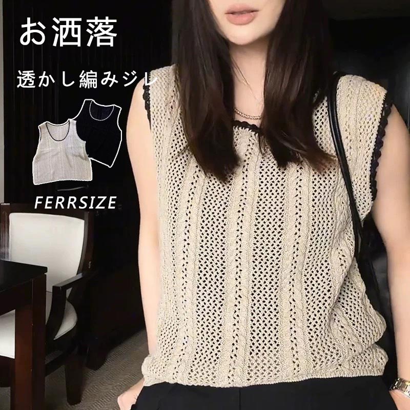樂天商城 - ニットベスト 透かし編み レディース ベスト ニット 春夏 ジレ 薄手 丸首 かぎ編み ゆったり トップス 透ける ニットトップス プルオーバー 重ね着 袖なし 大きいサイズ ニットジレ トレンド 大人 カジュアル デザイン シンプル お洒落 きれいめ おしゃれ 着回し お洒落