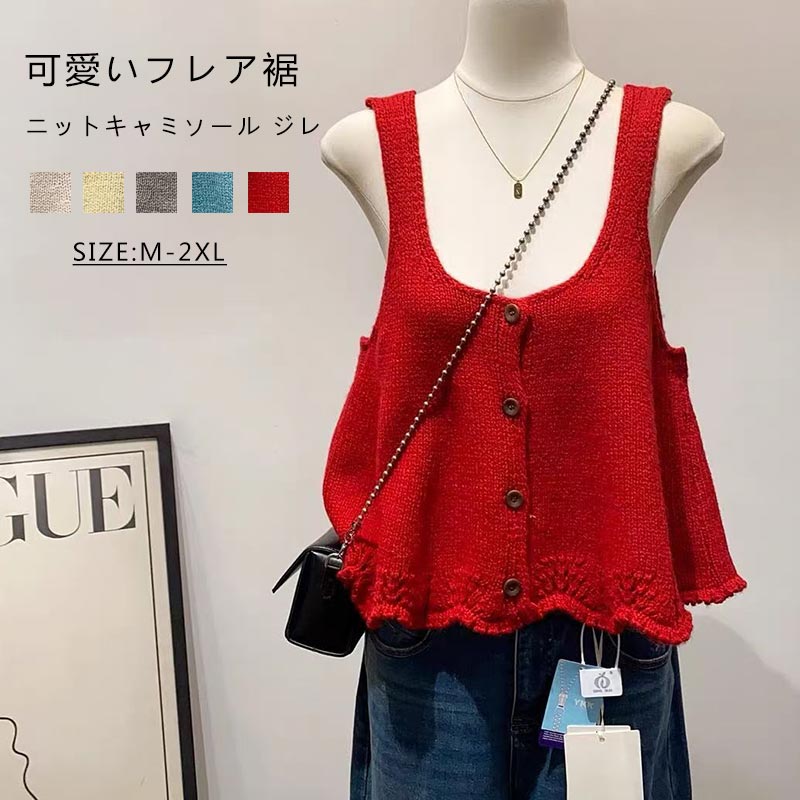 Rakuten - ニットベスト キャミソール レディース ニット フレア裾 ベスト レイヤード ニットキャミソール ジレ Uネック ショート ゆったり 重ね着 トップス ノースリーブ ビスチェ 無地 体型カバー 可愛い おしゃれ コーデ お洒落 シンプル カジュアル 体型カバー 森ガール 春 秋