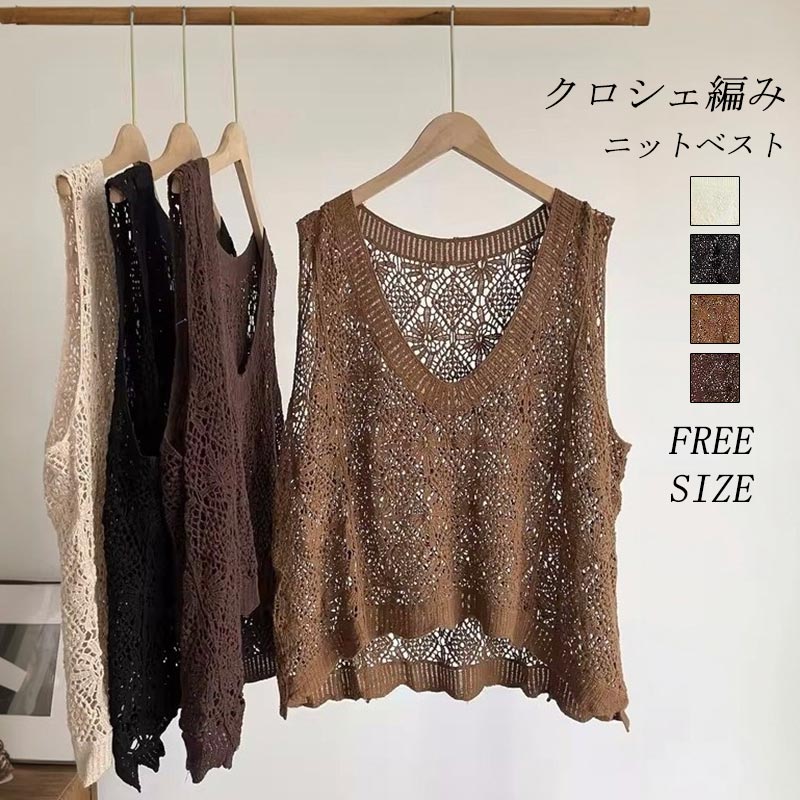 樂天商城 - 透かし編み ベスト ニットベスト レディース トップス 春夏 前後差 クロシェ編み ニットベスト かぎ編み uネック サマーベスト レイヤードベスト カジュアル レイヤード 重ね着 着回し 薄手 ニットベスト ノースリーブ おしゃれ きれいめ 透け 大人可愛い ゆったり