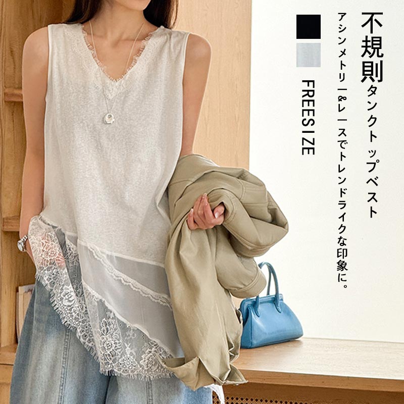 Rakuten - ベスト ノースリーブ タンクトップ ブラウス Vネック レース切替 春 夏 レディース トップス チュニック プルオーバー レースキャミソール アシンメトリー 袖なし レース 切り替え 不規則 ロング丈 ロングベスト レース裾 レイヤード 重ね着 きれいめ 大人可愛い