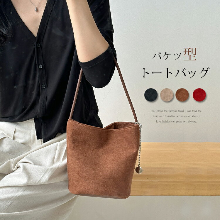 トートバッグ レディース スウェード バッグ バケツ型 トートバッグ ミニトートバッグ お仕事バッグ 肩掛けバッグ 通勤 フォーマル バケツバッグ 通学 スエード調 バッグ 手提げ ビジネス カジュアル ※生産ロッドの違いにより細部のデザイ...