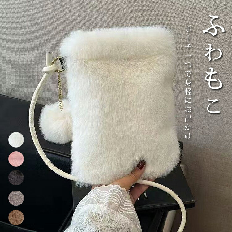 樂天商城 - ショルダーバッグ レディース 秋冬 ミニバッグ フェイクファー スマホショルダー ファーバッグ 秋 冬 斜め掛け 肩掛け ショルダー 斜めがけバッグ フェイクファーバッグ ふわふわ もこもこ プレゼント 贈り物 クリスマス ギフト