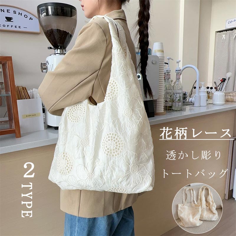 樂天商城 - トートバッグ 花柄レース レディース バッグ 透かし彫り 刺繍 エコバック 肩掛け 花柄 レースキャンバストートバッグ 大容量 お洒落 マザーズバッグ 持ちやすい ショルダーバッグ 手提げ サマーバッグ お買い物バッグ 肩掛けバッグ 夏バッグ 軽い 裏地 丈夫 おしゃれ