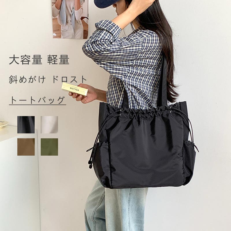 Rakuten - ショルダーバッグ レディース 斜めがけ ドロスト トートバッグ ナイロン 大容量 ドロストバッグ 軽い 軽量 A4 バッグ 肩掛け 多収納 ナイロンバッグ 柔らかい おしゃれ 肩掛けバッグ ショルダー かばん 無地 多機能 勤バッグ カジュアル 多機能鞄 旅行 通勤 通学 実用