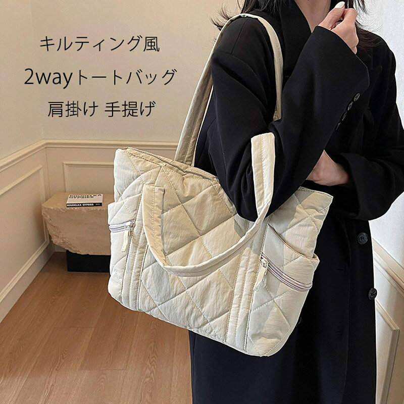 ショルダーバッグ トートバッグ レディース キルティング バッグ 肩掛け 手提げ 大容量 軽い 肩掛けバッグ トート ナイロン ショルダー キルティングバッグ 2way 鞄 かばん カバン 軽量 撥水 通勤バッグ 大人 ハンドバッグ 多収納 ナイロンバッグ 可愛い プレゼント