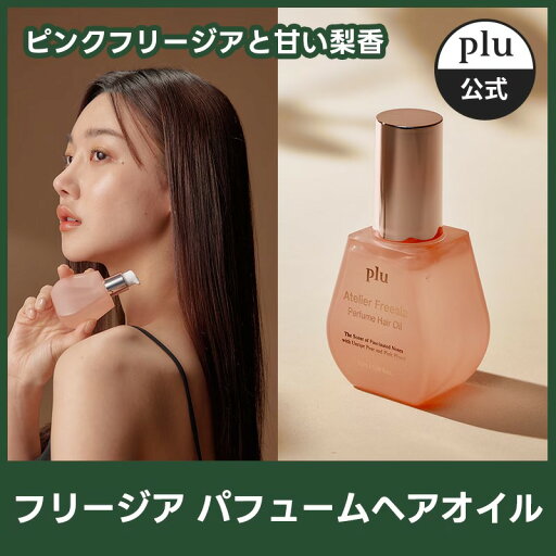 アトリエ フリージア パフューム ヘアオイル 50ml ダメージヘアケア 髪の毛栄養 低分子プロテイン フリージアエキス イタリア産 マカダミア シードオイル アトリエ フリージア パフューム ヘアオイル 50ml ダメージヘアケア 髪の毛栄養 低分子プロテイン フリージアエキス イタリア産 マカダミア シードオイル