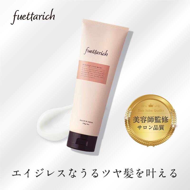 フエッタリッチ トリートメント 洗