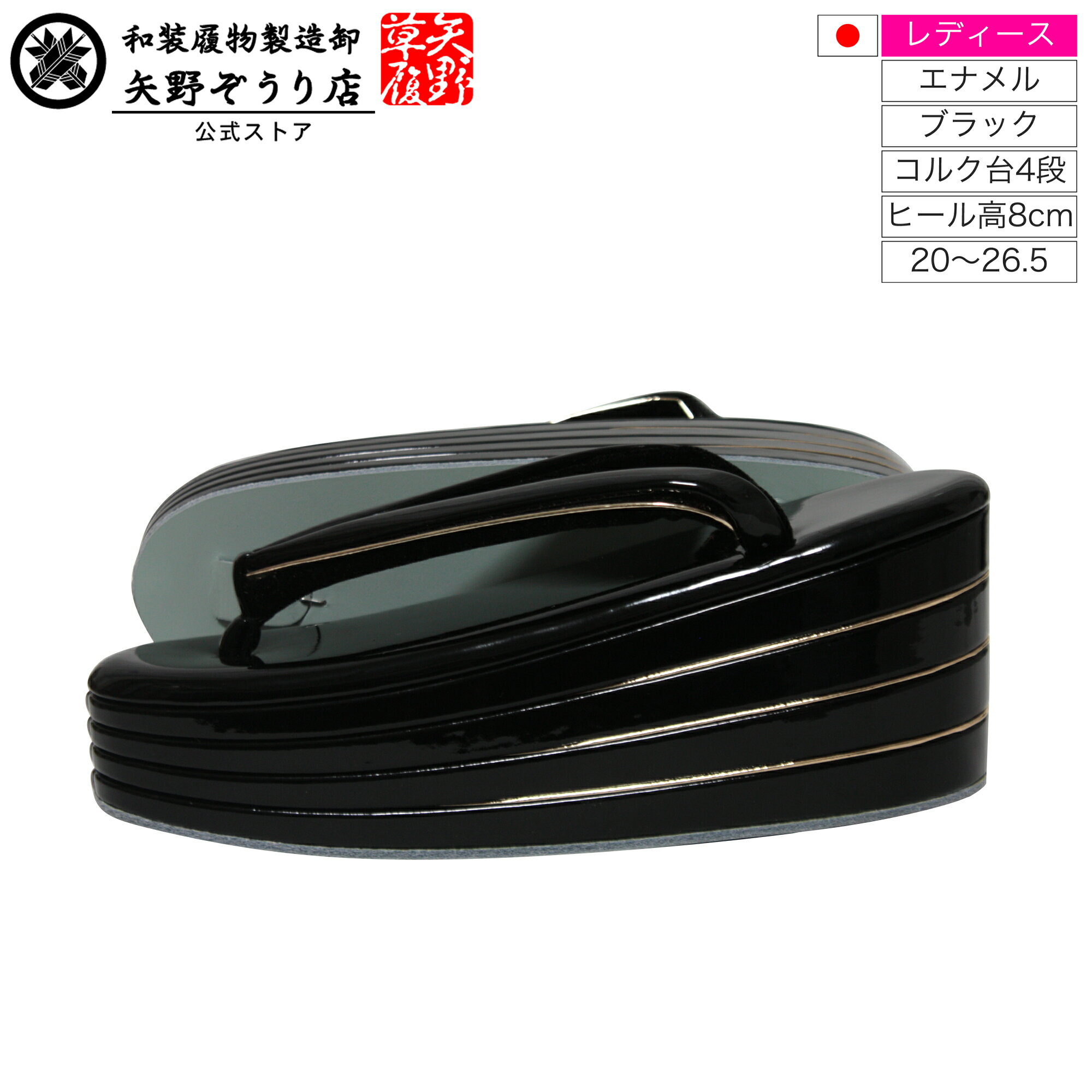 お買い物マラソンポイント10倍[矢野草履] 日本製 高級 厚底 草履 レディース エナメル ブラック
