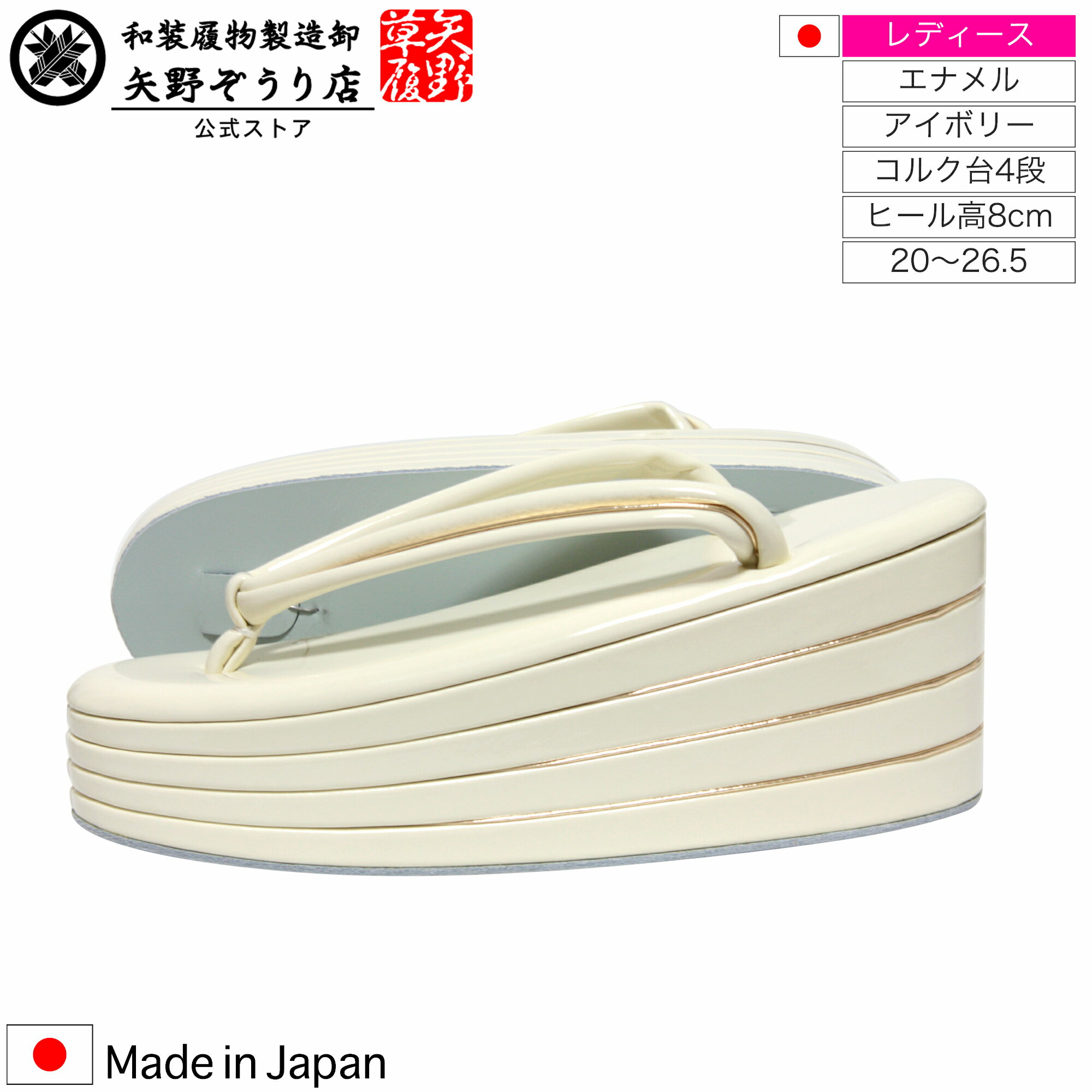 [矢野草履] 日本製 高級 厚底 草履 レディース エナメル アイボリー コルク台 五分四枚 フォーマル 成人式 卒業式 結婚式 着物 20cm 20.5cm 21cm 21.5cm 22cm 22.5cm 23cm 23.5cm 24cm 24.5cm 25cm 25.5cm 26cm 26.5cm サイズ S M L LL (2L) 大きいサイズ