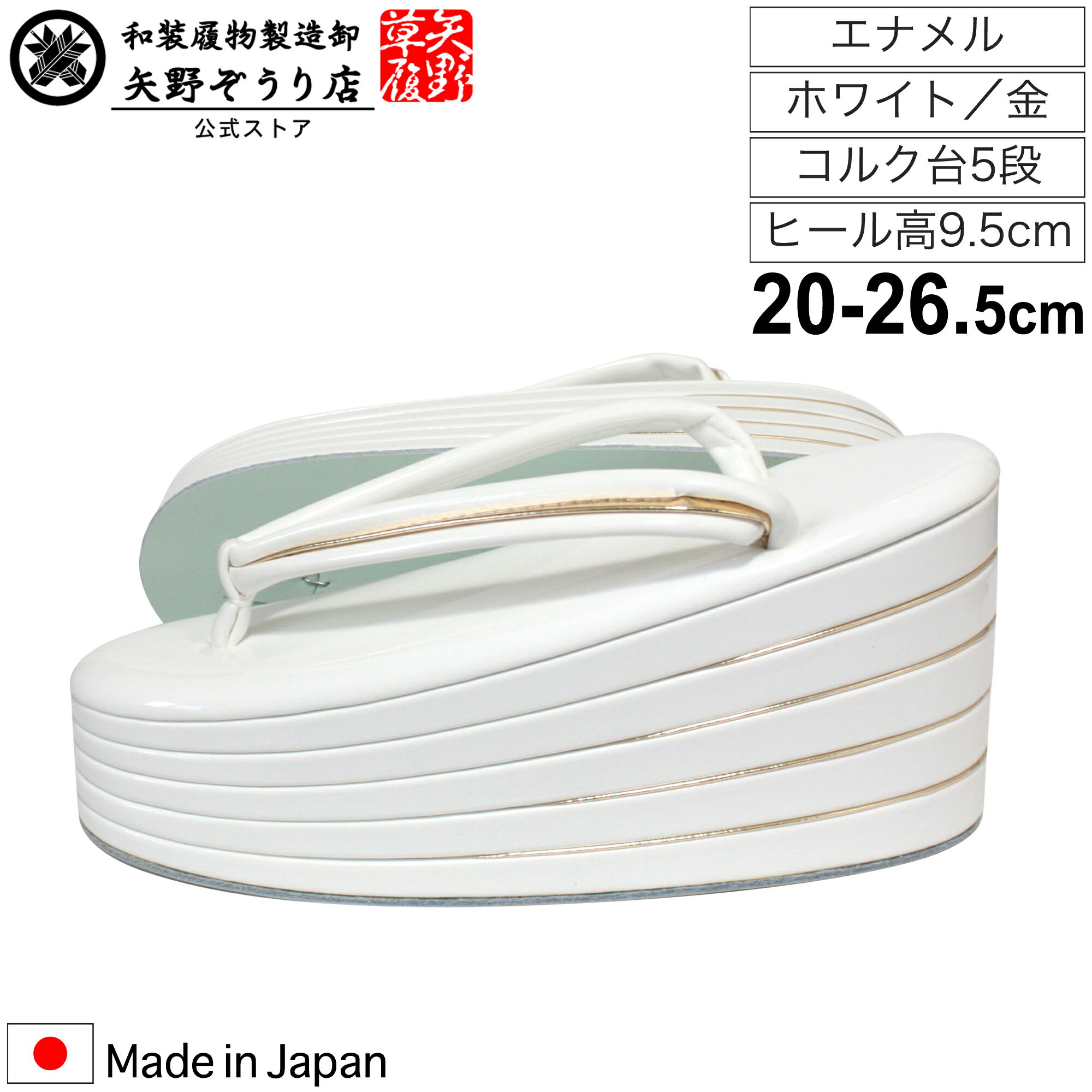 [矢野草履] 日本製 高級 厚底 草履 レディース エナメル 白 金 コルク台 五分五枚 卒業式 結婚式 成人式 振袖 着物 20cm 20.5cm 21cm 21.5cm 22cm 22.5cm 23cm 23.5cm 24cm 24.5cm 25cm 25.5cm 26cm 26.5cm サイズ S M L LL (2L) 大きいサイズ
