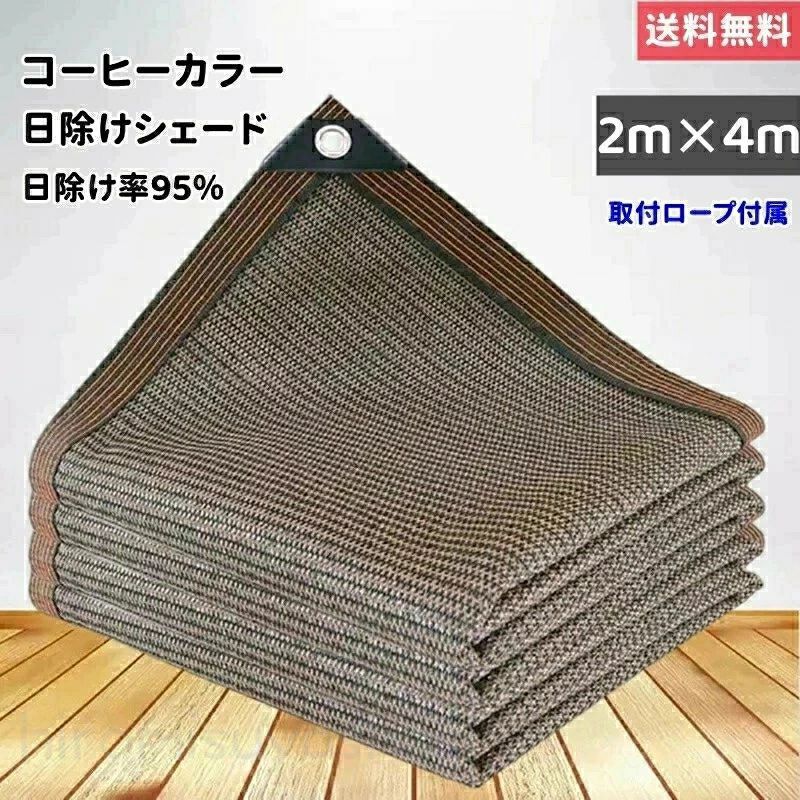 メーカー希望小売価格はメーカーカタログに基づいて掲載していますサイズ：400×200cm（ネットに記載されているサイズは大体のサイズですが、実物は仕立てによって誤差がありますのでご了承ください）素材：高密度ポリエチレン（PE+UV）色：コーヒー色（写真図示）1平方メートルにつきの重さ約130g付属品：取り付け紐 10m×1本（実際によってせん断可/注文する内容によってロープの数も増える/ロープの数は必要があれば店長に問い合わせください）紫外線 UVカット率・遮光率・約95％UVカット＆紫外線防止この目隠しシェードはHDPE素材を採用して耐久性や通気性が優れ、断熱効果や遮光性能を兼ね備え直射日光を遮り、紫外線を約95％カットしてくれます。冷房効率も上がります。透けない生地なので外からの目隠し効果もあります。風通しが良いただ紫外線をカットするだけでなく風通しにもこだわっています。風通しを良くすることで、熱気を逃し風の涼しさを実感できます。エアコン代の節約にリビングやバルコニーの掃き出し窓をすっぽり覆って強い日射しや直射日光の熱をシャットアウト！お部屋の中に熱を入れないのでエアコン代の節約に。サンシェード 日除けシェード 日よけシェード 大型 4m×2m カフェ ブラウン コーヒー 茶色 遮熱ネット 日除け クールシェード UVカット 省エネ 遮光 遮熱 防塵 風通し 目隠し アウトドア 家庭用 防護網 熱中症対策 長方形 四角形 ひよけ シェード タープ キャンプ 庭 紫外線 紫外線対策 サンシェード 日除けシェード 日よけシェード 大型 4m×2m コーヒー色 遮熱ネット 日除け クールシェード UVカット 省エネ 遮光 遮熱 防塵 風通し 目隠し アウトドアOTHER SIZE 2m×3m>>>>>> 2m×4m>>>>>> 3m×4m>>>>>> 3m×5m>>>>>> 4m×2m>>>>>> 5m×2m>>>>>> 5m×4m>>>>>> 6m×2m>>>>>> 10m×4m>>>>>>OTHER SIZE 2m×3m>>>>>> 2m×4m>>>>>> 3m×4m>>>>>> 3m×5m>>>>>> 4m×2m>>>>>> 5m×2m>>>>>> 5m×4m>>>>>> 6m×2m>>>>>> 10m×4m>>>>>>
