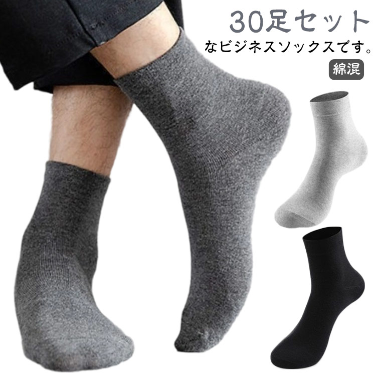 なビジネスソックスです。【綿混】【30足セット】コットン素材をメインにストレッチも効いた伸縮素材。柔らかく、肌に馴染み包み込むような気持ちのいい履き心地。抗菌防臭加工を施し、清潔に快適に着用いただける仕上がり。就職や昇進昇格など、ビジネスシーンでのお祝いや餞別にもピッタリです。お誕生日のお祝いやプレゼント、ちょっとしたお返しやプチギフトにも最適です。 サイズ 30足セット サイズについての説明 F(23.5cm-29.0cm) 素材 綿、ポリエステル 色 ブラック ダークグレー ライトグレー ホワイト ランダム色 備考 ●サイズ詳細等の測り方はスタッフ間で統一、徹底はしておりますが、実寸は商品によって若干の誤差(1cm〜3cm )がある場合がございますので、予めご了承ください。 ●商品の色は、撮影時の光や、お客様のモニターの色具合などにより、実際の商品と異なる場合がございます。あらかじめ、ご了承ください。 ●製品によっては、生地の特性上、洗濯時に縮む場合がございますので洗濯時はご注意下さいませ。 ▼色味の強い製品によっては他の衣類などに色移りする場合もございますので、速やかに（脱水、乾燥等）するようにお願いいたします。 ▼生地によっては摩擦や汗、雨などで濡れた時は、他の製品に移染する恐れがございますので、着用の際はご注意下さい。 ▼生地の特性上、やや匂いが強く感じられるものもございます。数日のご使用や陰干しなどで気になる匂いはほとんど感じられなくなります。