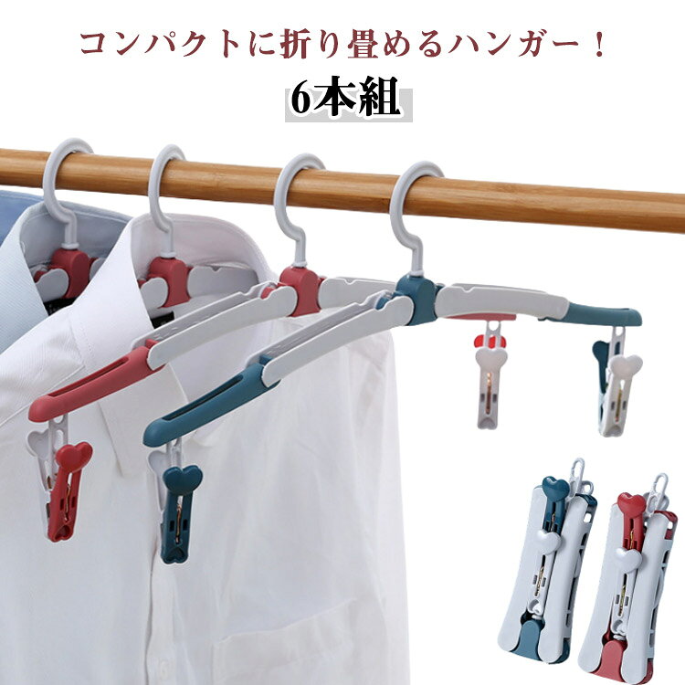 コンパクトに折り畳めるハンガー！【6本組】ハンガーは折りたたんでコンパクトにしまえるので旅行や出張にも持ち運びが可能！強化プラスチックを採用しているため、日差しや外部の要因による劣化をしにくく、丈夫で長く使えます。小さな物（靴下や下着など）も干すことができるピンチが付いています。ピンチは取り外し可能で、クリップとしても使用可能です。半開、全開の2種類の形状により、肩幅が細い小物やお子様用などの小さなお洋服には半開状態で、大きいサイズの洋服やえりぐりの大きいタイプの衣服には全開状態でかけることができます。 サイズ 6個セット サイズについての説明 38.5*15.5cm 折りたたみ：7*13cm 素材 ABS 色 レッド ブルー 備考 ●サイズ詳細等の測り方はスタッフ間で統一、徹底はしておりますが、実寸は商品によって若干の誤差(1cm～3cm )がある場合がございますので、予めご了承ください。 ●製造ロットにより、細部形状の違いや、同色でも色味に多少の誤差が生じます。 ●パッケージは改良のため予告なく仕様を変更する場合があります。 ▼商品の色は、撮影時の光や、お客様のモニターの色具合などにより、実際の商品と異なる場合がございます。あらかじめ、ご了承ください。 ▼生地の特性上、やや匂いが強く感じられるものもございます。数日のご使用や陰干しなどで気になる匂いはほとんど感じられなくなります。 ▼同じ商品でも生産時期により形やサイズ、カラーに多少の誤差が生じる場合もございます。 ▼他店舗でも在庫を共有して販売をしている為、受注後欠品となる場合もございます。予め、ご了承お願い申し上げます。 ▼出荷前に全て検品を行っておりますが、万が一商品に不具合があった場合は、お問い合わせフォームまたはメールよりご連絡頂けます様お願い申し上げます。速やかに対応致しますのでご安心ください。