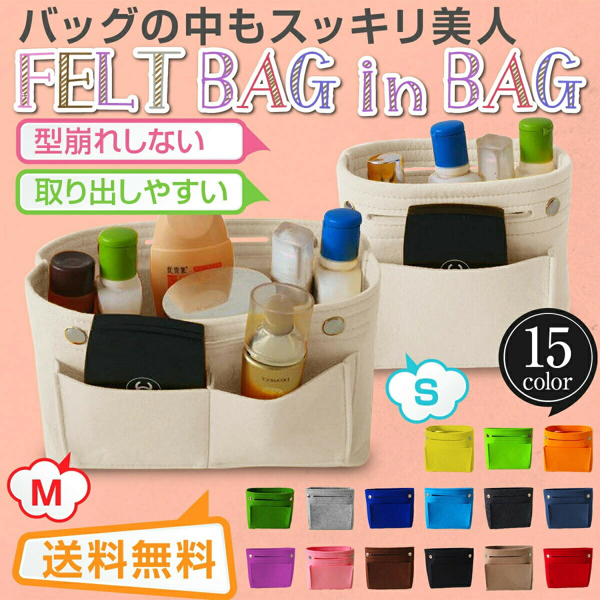 商品情報製品説明バッグの中もスッキリ美人felt bag in bag型崩れしない取り出しやすい送料無料s/m　2サイズ　15colorsバッグが崩れません！フェルト製なので、大切なバッグを傷つけず、バッグの形をキレイに保ちます！スッキリ整理＆取り出しやすくなります！迷子になりがちなポケットのないバッグがスッキリ整理でき取り出しやすくなります！たっぷりスペース＆たくさんのポケットメインのポケットはたっぷりスペースがあり沢山のポケットで仕分けに便利で抜群の収納力です！驚きの軽さです！sサイズは約80g、mサイズは約100gで重さを全く感じず、バッグの中に入れても負担になりません！バッグが自立します！バッグが自立しますので、おしゃれな収納ボックスとして自宅やオフィスのアクセントになります！バッグチェンジも一瞬です！バッグの変更もバッグインバッグを移すだけ。気分やシーンに合わせて使えて便利です！おしゃれのアクセントになります！お手持ちのバッグのおしゃれなアクセントとして大人気です！sサイズ　縦18×横17×奥行7cmmサイズ　縦15×横24×奥行8cm注意事項商品写真につきましてご使用のpcとブラウザの設定により実際の色合いと異なることがございます。予めご了承くださいませ。