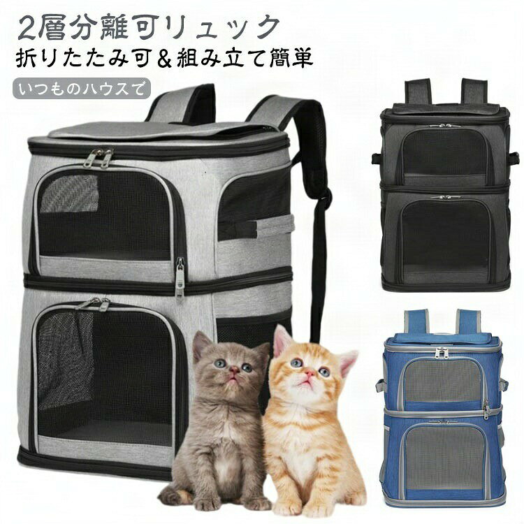 猫 2匹 リュック 分離可 キャリー 2層 ペット キャリーバッグ 小型犬 ソフトクレート 折りたたみ可 マット付き 2way 通院用 ペットキャリー 猫用 折 ペットキャリーケース 犬