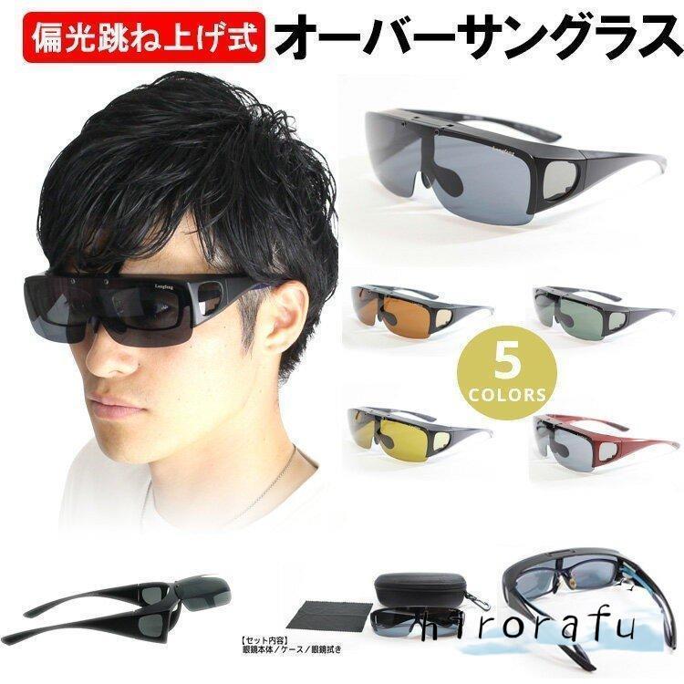 オーバーサングラス 偏光レンズ UV400 対応 跳ね上げ式 メンズスポーツ用 専用ケー...
