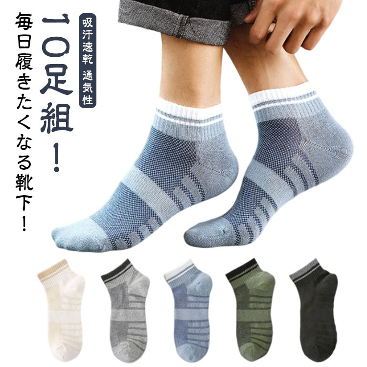 10足組！毎日履きたくなる靴下！通気性のよいメッシュになった綿素材で、夏でも涼しく♪通気性が高く履き心地の良い素材のため蒸れを防いで素足をやさしく包み込みますメッシュ靴下。肌あたりが良く、通気性・吸湿性にも優れているので、汗によるベトつきも軽減！伸びが良く足に柔らかくフィットして動きやすさもバッチリ◎ サイズ 10足組 サイズについての説明 フリーサイズ 素材 綿 色 各色2足 黒＋緑＋青＋ベージュ＋灰 備考 ●サイズ詳細等の測り方はスタッフ間で統一、徹底はしておりますが、実寸は商品によって若干の誤差(1cm～3cm )がある場合がございますので、予めご了承ください。 ●製造ロットにより、細部形状の違いや、同色でも色味に多少の誤差が生じます。 ●パッケージは改良のため予告なく仕様を変更する場合があります。 ▼商品の色は、撮影時の光や、お客様のモニターの色具合などにより、実際の商品と異なる場合がございます。あらかじめ、ご了承ください。 ▼生地の特性上、やや匂いが強く感じられるものもございます。数日のご使用や陰干しなどで気になる匂いはほとんど感じられなくなります。 ▼同じ商品でも生産時期により形やサイズ、カラーに多少の誤差が生じる場合もございます。 ▼他店舗でも在庫を共有して販売をしている為、受注後欠品となる場合もございます。予め、ご了承お願い申し上げます。 ▼出荷前に全て検品を行っておりますが、万が一商品に不具合があった場合は、お問い合わせフォームまたはメールよりご連絡頂けます様お願い申し上げます。速やかに対応致しますのでご安心ください。