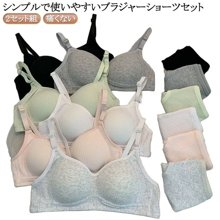 高校生 上下セット 無地 ブラジャー 学生 2セット組 シンプル ショーツセット おしゃれ ノンワイヤー パッド付き 痛くない かわいい 中学生