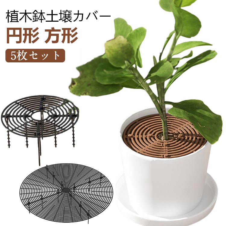 【5枚セット】【植木鉢土壌カバー】【円形 方形】赤ちゃんやペットが土に触れるのを防ぐ！植物を保護することができます！滑らかで錆びたり変形したりしにくい高品質のABS素材で作られています。それは接合することができ、非常に耐久性があり、長期間使用できます。ポットの表示に影響を与えることなく、ポットのサイズに合わせて美しくシンプルにカットできます。屋内、屋外、バルコニー、庭、パティオ、卓上鉢植えなどに適した、植木鉢に別の美しさを追加します。 サイズ 5枚セット サイズについての説明 S：直径19cm、M：直径30cm 素材 ABS 色 グリーン-円形S ホワイト-円形S コーヒー-円形S 黒-円形S ホワイト-円形M コーヒー-円形M 黒-円形M グリーン-円形M ホワイト-正方形M コーヒー-正方形M 黒-正方形M 備考 ●サイズ詳細等の測り方はスタッフ間で統一、徹底はしておりますが、実寸は商品によって若干の誤差(1cm～3cm )がある場合がございますので、予めご了承ください。 ●製造ロットにより、細部形状の違いや、同色でも色味に多少の誤差が生じます。 ●パッケージは改良のため予告なく仕様を変更する場合があります。 ▼商品の色は、撮影時の光や、お客様のモニターの色具合などにより、実際の商品と異なる場合がございます。あらかじめ、ご了承ください。 ▼生地の特性上、やや匂いが強く感じられるものもございます。数日のご使用や陰干しなどで気になる匂いはほとんど感じられなくなります。 ▼同じ商品でも生産時期により形やサイズ、カラーに多少の誤差が生じる場合もございます。 ▼他店舗でも在庫を共有して販売をしている為、受注後欠品となる場合もございます。予め、ご了承お願い申し上げます。 ▼出荷前に全て検品を行っておりますが、万が一商品に不具合があった場合は、お問い合わせフォームまたはメールよりご連絡頂けます様お願い申し上げます。速やかに対応致しますのでご安心ください。