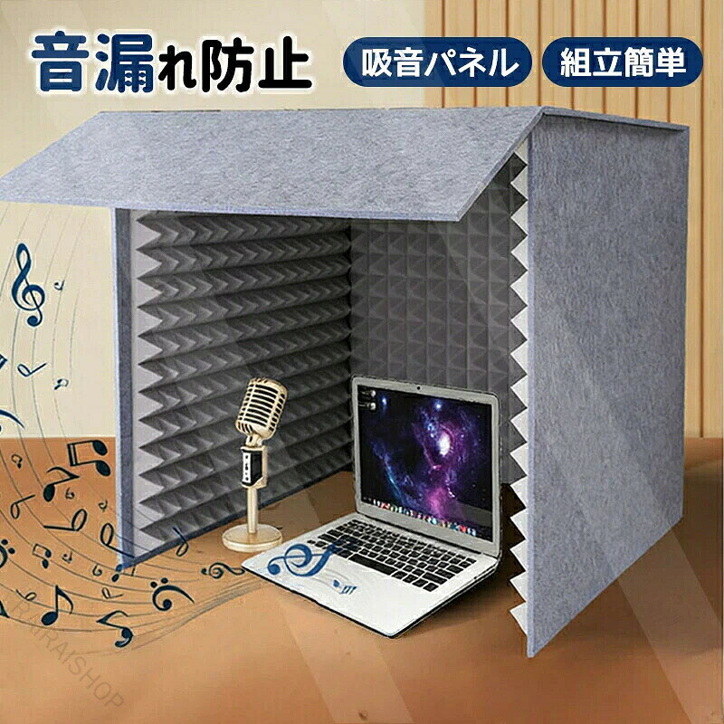 カラー：グレー；ブラック；イエロー；ブルーサイズ：60*60*60cm 厚さ：10mmこちらの商品はゲーム録音学習など、さまざまなシーンで騒音や反響音を抑え、快適な静音環境をつくる防音吸音材です。組立が簡単で賃貸でも手軽に設置でき、0 ホルムアルデヒド素材を使用しているため、お子様やペットがいるご家庭でも安心してご使用いただけます。自宅でゲームや動画視聴、録音、楽器演奏、学習をするとき、「自分の出す音が家族や同居人に迷惑をかけていないか…」そんなお悩みを解消する防音吸音材です。自分の騒音が周りに迷惑にならないゲーム中の音や声、生活音、テレワークの会話音など、自身が発する音を吸収し、同室の家族や同居人のストレスを軽減します。録音ゲーム実況に最適余計な反響を抑えるだけでなく、周りに声が漏れにくくなるため、配信や録音も気兼ねなく行えます。静かに集中したい方にも両立できる自分の音を抑えながら、外部の騒音も緩和。勉強や読書、在宅ワークの集中空間を簡単に作れます。組立簡単0 ホルムアルデヒド素材で安心安全組立が簡単で賃貸でも手軽に設置でき、0 ホルムアルデヒド素材を使用しているため、お子様やペットがいるご家庭でも安心してご使用いただけます。こんな方におすすめゲームや動画視聴の音が、同室の人に迷惑になるのが気になる方自分の声や生活音が家族の迷惑にならないように対策したい方録音や実況をするが、周りを気にせず行いたい方静かに学習仕事をしながら、自分の音も抑えたい方安心安全な防音吸音材をお探しの方.当該製品画像の著作権は当社が保有しております。無断での転載および画像の不正使用はお控えいただきますようお願い申し上げます。.製品更新により、予告なしで同じ商品がデザイン、色若干変わる場合がございますので、予めご了承下さい。撮影の為、画質等の関係上、色などが実際の商品と若干違ってしまうこともあるかもしれませんがご理解のほどご購入ください。予めご了承ください。.出荷時には完全な状態でございましたが、輸送過程において箱/包装袋が若干の損傷を受ける場合がございます。その際は、中身の商品をご確認いただき、ご了承くださいますようお願い申し上げます。.出荷前全数検品をし万全を期しておりますが、万が一何か問題がありましたら、ご連絡お願いたします。 【原産国／製造国: 中国】 指定された配送時間は承っておりません。【RAIRAISHOP】