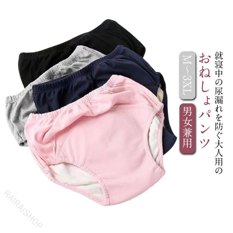 商品情報商店紹介就寝中の尿漏れを防ぐ大人用のおねしょパンツ 足ぐり周りに伸縮素材採用。太ももにぴったりフィットし、横漏れしにくい構造。 通気性が良い上質な綿素材を使用しています。肌さわりが良く快適な着用感です。 防水層付きの多層構造、安心感のある履き心地です。 生理中の多い日にもお使いいただくと安心です。サイズM(50KGまで) L(50-65KG) XL(65-75KG) 2XL(75-85KG) 3XL(85-95KG)サイズについての説明M:目安体重50KGまで　L:目安体重50-65KG　XL:目安体重65-75KG　2XL:目安体重75-85KG　3XL:目安体重85-95KG素材綿　TPU防水層色ピンク グレー ブルー ブラック注意●サイズ詳細等の測り方はスタッフ間で統一、徹底はしておりますが、実寸は商品によって若干の誤差(1cm〜3cm )がある場合がございますので、予めご了承ください。 ●商品の色は、撮影時の光や、お客様のモニターの色具合などにより、実際の商品と異なる場合がございます。あらかじめ、ご了承ください。 ●製品によっては、生地の特性上、洗濯時に縮む場合がございますので洗濯時はご注意下さいませ。 ▼色味の強い製品によっては他の衣類などに色移りする場合もございますので、速やかに（脱水、乾燥等）するようにお願いいたします。 ▼生地によっては摩擦や汗、雨などで濡れた時は、他の製品に移染する恐れがございますので、着用の際はご注意下さい。 ▼生地の特性上、やや匂いが強く感じられるものもございます。数日のご使用や陰干しなどで気になる匂いはほとんど感じられなくなります。 【原産国／製造国: 中国】 指定された配送時間は承っておりません。【RAIRAISHOP】