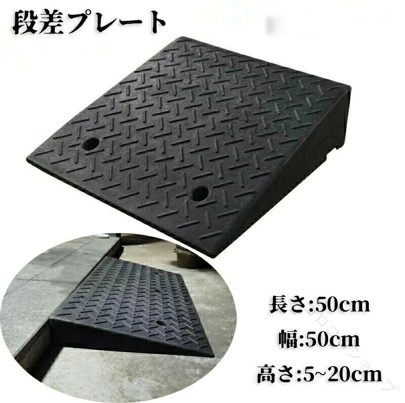 商品名 車 車 diy 段差 段差用、カースロープ 20cm 15cm 12cm 10cm 9cm 8cm 7cm 6cm 5cm 段差解消 スロープ 段差スロープ 段差プレート ブラック 黒 カラー ブラック 黒 サイズ 長さ50cm 幅50cm 高さ5~20cm 【素材】 おすすめポイント 駐車場 段差プレート 段差スロープ スロープ 段差解消 5cm 6cm 7cm 8cm 9cm 10cm 12cm 15cm 20cm 段差用、カースロープ 段差 diy 車 車庫 バイク スロープ ●お問い合わせとメールを承りますので、質問や苦情を相談して有効に解決しましょう。必ず責任を持って最後までご対応致します。勝手に悪いレビューをしないでお願い致します。 ●【ご注意】サイズは測り方によって若干の誤差が生じる場合があります。2-3cmの誤差は予めご了承ください。掲載の商品画像と実際の色は、撮影の状況、モニターの表示などによ 関連キーワード お買い物マラソンSALE対象 セール sale 買い回り かいまわり 買いまわり 買い回りエントリー 買い周りエントリー 買い周りマラソン 1000円ポッキリ 2025 2025福袋 福袋2025 福袋 初売りセール プチギフト ショッピング まだ 間に合う 予約 できる 1月 2月 3月 4月 5月 6月 7月 8月 9月 10月 11月 スーパーセール スーパーSALE 大感謝祭セール 大感謝祭 大感謝祭セールsale 楽天大感謝祭 大感謝祭セールタイムセール 年末大感謝祭 年末★超大感謝祭 年末特別企画 年末 年末年始セール 年末年始 初売り クリスマスプレゼント クリスマス 買い物マラソン おかいものマラソン タイムセール中 マラソンクーポン クーポンあり★お買い物マラソン お買い物マラソンセール 楽天お買い物マラソン 大感謝祭り マラソン限定 マラソン限定sale マラソンセール Xmas 販売開始前 楽天 ポイント 販売期間前 スーパーセール対象商品 スーパーセール半額 スーパーセール超目玉 スーパーセール目玉商品 タイムセール 早い者勝ち 在庫処分セール 楽天スーパーセール 楽天スーパーSALE 売り尽くし 春 夏 秋 冬 春夏 秋冬 夏物 春物 秋物 冬物 最終 送料無料 車 車 diy 段差 段差用、カースロープ 20cm 15cm 12cm 10cm 9cm 8cm 7cm 6cm 5cm 段差解消 スロープ 段差スロープ 段差プレート ブラック 黒 指定された配送時間は承っておりません。【コロコロショップ】