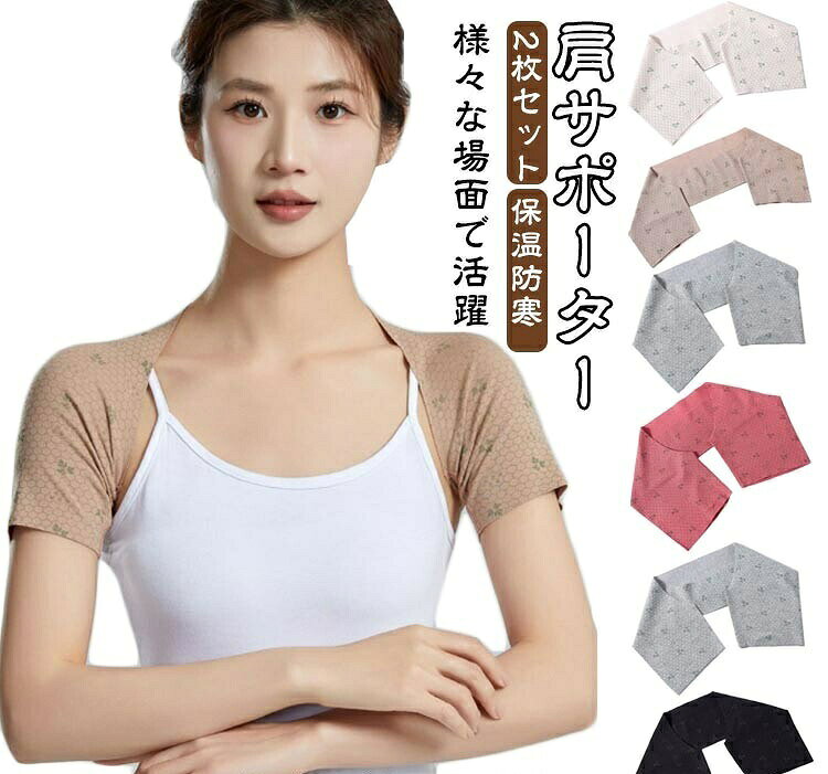 肩をやさしく温め、ホッとする着け心地をご提供します。肩を強く固定せず、ゆったり羽織る 肩当て なので、一日中ストレスなく着用できます。肩こり 冷え 四十肩 五十肩 痛み などにお悩みの方におすすめです。男性 女性 ともに活用いただけます。【高い保温性】弾力があり、柔らかな肌触り。温かく、熱を逃しにくい構造で、肩周りをじんわり温め続けてくれます。【安心の伸縮性】肩や腕にお悩みがある方でも、十分に伸縮性があるので着脱も楽に出来ます。肩に可動域の制限がある方は、可動域の制限がある側から袖を通し、脱ぐときは、制限のない側から脱ぐと楽に着脱できます。【様々な場面で活躍】生地が厚すぎず、軽量だから、重ね着しやすく、様々な場面でご使用できます。日常の家事や育児中、外出中、冬場の寒さ、夏エアコンの冷え、仕事中、睡眠中など、日々頑張っているカラダの温活サポートにぜひご活用くださいサイズM L XL 2XLサイズについての説明Mおすすめ体重40-53KG Lおすすめ体重53-70KG XLおすすめ体重70-83KG 2XLおすすめ体重83-100KG ※サイズは平置き実寸になります。サイズ表の実寸法は商品によって1-3cm程度の誤差がある場合がございます素材ポリエステル色アイボリー&2枚セット ベージュ&2枚セット ブラック&2枚セット ライトグレー&2枚セット ダークグレー&2枚セット レッド&2枚セット備考▼色味の強い製品によっては他の衣類などに色移りする場合もございますので、速やかに(脱水、乾燥等)するようにお願いいたします。▼生地の特性上、やや匂いが強く感じられるものもございます。数日のご使用や陰干しなどで気になる匂いはほとんど感じられなくなります。2枚セット 肩温めサポーター 冷え 肩 アイボリー\u00262枚セット ベージュ\u00262枚セット ブラック\u00262枚セット ライトグレー\u00262枚セット ダークグレー\u00262枚セット レッド\u00262枚セット M L XL 2XL