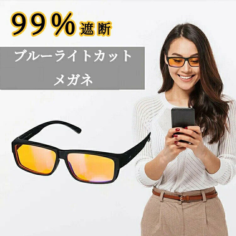 製品情報 ■商品名：ブルーライトカットメガネ ■カラー：ブラック ■重さ：約18g ■レンズ：ブルーライト ■フレーム：PC この商品について 380〜510nmのブルーライトのカット率は99.9%になります。 本来なら眠るべき時間にまだPCの前にいたり、寝る前にスマホをいじったり。 脳を休めるべき時間にまでブルーライトを浴び続けることによって脳が刺激さ れ、体内時計にずれが生じてくる。そうすると睡眠の質の低下に繋がり、それ が続くことによって体調不良を引き起こす可能性があります。 夜遅くまでパソコン作業をしたり、就寝前にスマホを使用し寝つきが悪い方を この眼鏡がサポートします。 夜や就寝前の1〜2時間、スマホやパソコンを使用する方、つい暗い部屋でスマ ホをいじってしまう方、夜のスマホやパソコン作業により快適な睡眠ができず 不眠症気味の方に特におすすめ！ PC,スマホ,TV等のディスプレー以外を見る際は見辛く、逆に眼精疲労につなが る為、ご使用をお控えください。 🔸🔸🔸🔸🔸🔸🔸🔸🔸🔸🔸🔸🔸🔸🔸🔸🔸🔸🔸🔸🔸🔸🔸🔸🔸🔸🔸🔸🔸🔸🔸🔸🔸🔸🔸🔸