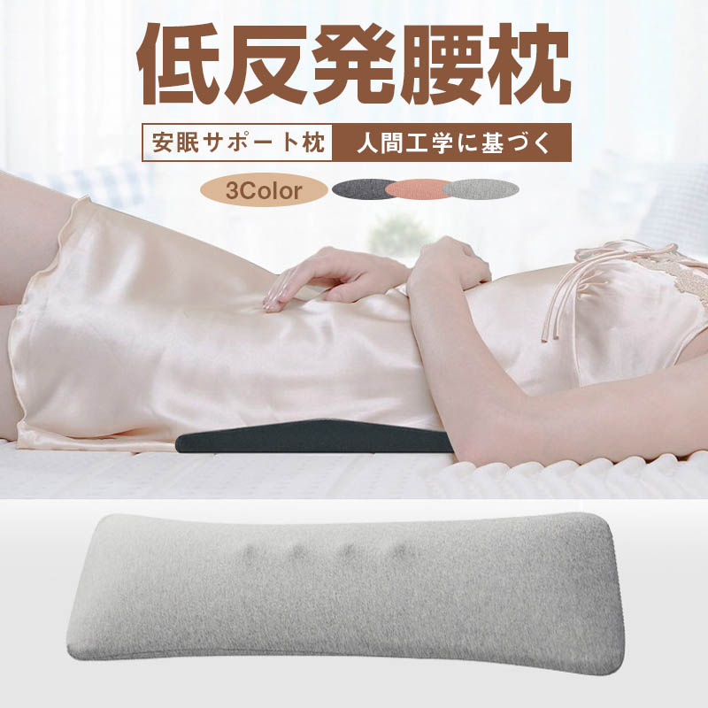 腰枕 腰クッション 膝 枕 ランバーサポートカバー 腰まくら 低反発 就寝用 腰痛改善グッズ 反り腰 寝る時 就寝 寝るクッション スリープ用腰まくら 体圧分散 母の 妊婦 老人 敬老の日