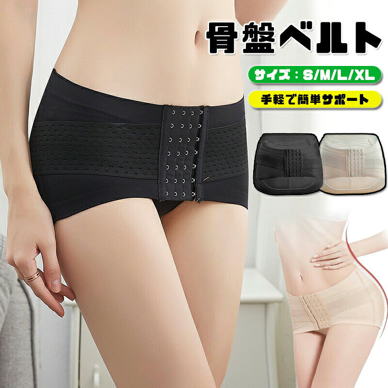 【新商品発売記念 期間限定セール】骨盤ベルト 履くタイプ 一日中着用できる 寝ながらも骨盤ケア 恥骨 腰 手軽で簡単サポート 快適 骨盤ベルト 妊娠 マタニティ 産前 産後 サポート 骨盤サポート 出産準備 産後ケア 骨盤矯正穿くタイプ 引き締め 骨盤ガ