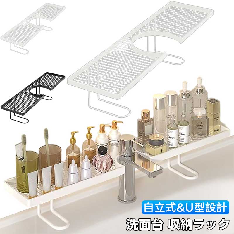 ご注意ご覧いただくブラウザやモニターの機種と設定によって、実物の色が商品画像と若干異なる場合がございますので、予めご了承ください。商品詳細特徴【自立式で簡単設置】 壁掛け不要の置き型デザインで、工具や穴あけは一切不要。洗面台やシンク周りに置くだけですぐ使え、賃貸住宅でも安心して使用できます。【U型設計で蛇口にフィット】 中央のU字カットにより蛇口を避けて設置可能。スペースを無駄なく活用し、デッドスペースを収納エリアに変えます。【大容量＆整理しやすい】 歯ブラシ、コップ、洗顔料、スキンケア用品、洗剤などをまとめて収納可能。日用品をすっきり整頓し、清潔で使いやすい空間を実現します。【水切り構造で清潔キープ】 メッシュ構造により水はけが良く、湿気がこもりにくい設計。カビやぬめりの発生を抑え、常に清潔な状態を保ちます。【防水防錆＆安定性抜群】 耐水防錆加工が施されており、水回りでも長く使用可能。しっかりしたフレーム構造でぐらつきにくく、安定感のある設計です。ご注意ご覧いただくブラウザやモニターの機種と設定によって、実物の色が商品画像と若干異なる場合がございますので、予めご了承ください。商品詳細特徴【自立式で簡単設置】 壁掛け不要の置き型デザインで、工具や穴あけは一切不要。洗面台やシンク周りに置くだけですぐ使え、賃貸住宅でも安心して使用できます。【U型設計で蛇口にフィット】 中央のU字カットにより蛇口を避けて設置可能。スペースを無駄なく活用し、デッドスペースを収納エリアに変えます。【大容量＆整理しやすい】 歯ブラシ、コップ、洗顔料、スキンケア用品、洗剤などをまとめて収納可能。日用品をすっきり整頓し、清潔で使いやすい空間を実現します。【水切り構造で清潔キープ】 メッシュ構造により水はけが良く、湿気がこもりにくい設計。カビやぬめりの発生を抑え、常に清潔な状態を保ちます。【防水防錆＆安定性抜群】 耐水防錆加工が施されており、水回りでも長く使用可能。しっかりしたフレーム構造でぐらつきにくく、安定感のある設計です。