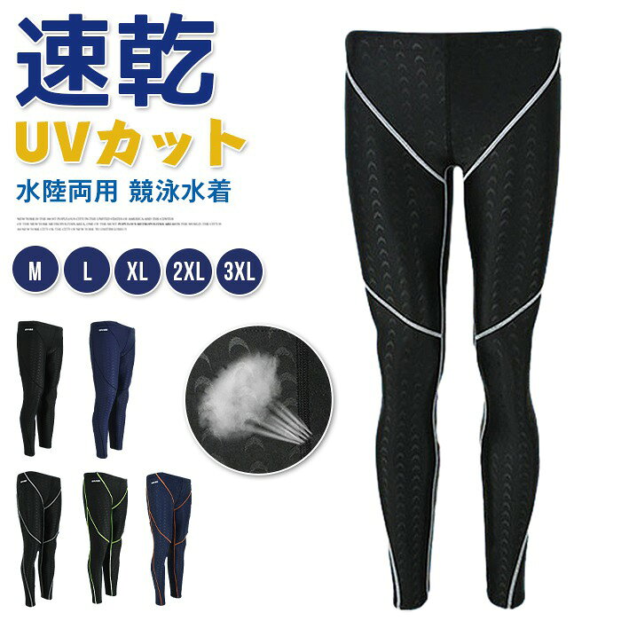 ラッシュガード メンズ スイムレギンス スイムパンツ コンプレッションタイツ スイムウェア 水着 水陸両用 速乾 UVカット 競泳水着 ロングスパッツ 海用 プール マリン 水着 日よけ レーニング 練習用 送料無料
