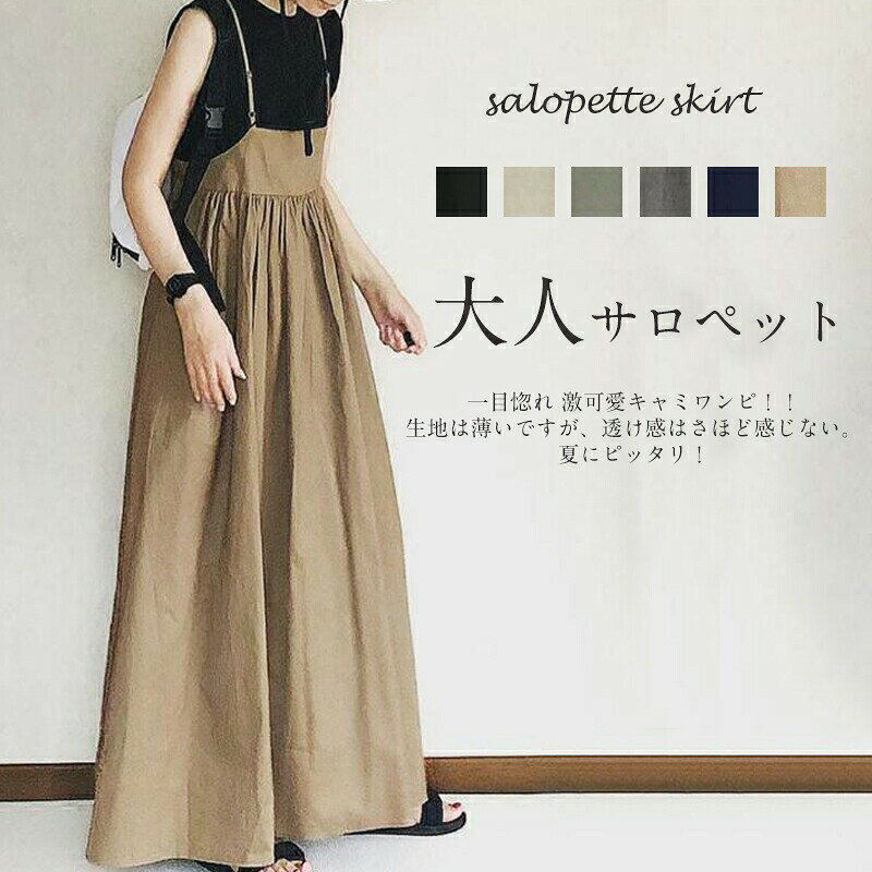 《好評価！夏再販価格1点2680円！》 ジャンパースカート 春 ロング キャミソールワンピース タック ロングワンピース オールインワン ワンピース キャミソール サロペットワンピース スカート レディース キャミワンピ ロング丈 ゆったり 薄手 春夏