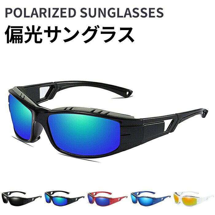 スポーツサングラス メンズ 偏光 サングラス 軽量 ドライブ UVカット UV400 紫外線対策 運転 釣り フィッシング 眼鏡 メガネ おしゃれ かっこいい スタイリッシュ 日除け 日よけ 日差し対策 ユニセックス レディース 男女兼用 収納ケース付き