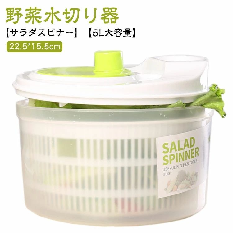 【サラダスピナー】【5L大容量】【野菜水切り器】サラダの美味しさを決定づける要因のひとつは、水切りにあります。サラダを入れて、ボタンを回すだけで、あっという間にシャキシャキに。通常 5、6回まわすだけで充分に水が切れ、サラダがシャキっと大変美味しく仕上がります。サラダスピナーとしてだけでなく、ボウルやザル単体で、ボウルとザルを組み合わせた4通りの使い方ができる便利な逸品です。スリムな形でキッチンの収納場所にも困らないサラダスピナーです。パーツに分解して洗うことが出来て衛生的！PP素材を採用して、無毒無害、安心に使用することができます。5000mlの大容量の設計で多くの野菜を入れて、家族用には小さすぎません。 サイズ 在庫 サイズについての説明 22.5*15.5cm 素材 PP 色 写真色 備考 ●サイズ詳細等の測り方はスタッフ間で統一、徹底はしておりますが、実寸は商品によって若干の誤差(1cm〜3cm )がある場合がございますので、予めご了承ください。 ●製造ロットにより、細部形状の違いや、同色でも色味に多少の誤差が生じます。 ●パッケージは改良のため予告なく仕様を変更する場合があります。 ▼商品の色は、撮影時の光や、お客様のモニターの色具合などにより、実際の商品と異なる場合がございます。あらかじめ、ご了承ください。 ▼生地の特性上、やや匂いが強く感じられるものもございます。数日のご使用や陰干しなどで気になる匂いはほとんど感じられなくなります。 ▼同じ商品でも生産時期により形やサイズ、カラーに多少の誤差が生じる場合もございます。 ▼他店舗でも在庫を共有して販売をしている為、受注後欠品となる場合もございます。予め、ご了承お願い申し上げます。 ▼出荷前に全て検品を行っておりますが、万が一商品に不具合があった場合は、お問い合わせフォームまたはメールよりご連絡頂けます様お願い申し上げます。速やかに対応致しますのでご安心ください。