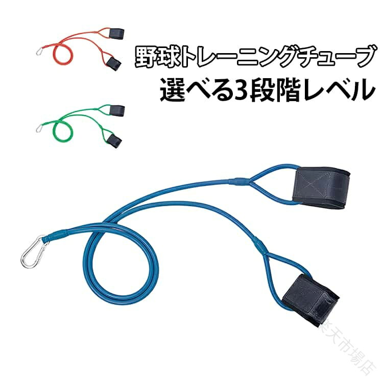 野球トレーニングチューブ選べる3段階レベル【肩まわりのインナーマッスル強化に】レジスタンスバンドタイプのトレーニングチューブで、肩周りのインナーマッスルを効果的に鍛えることができます。日々のトレーニングやリハビリ、ストレッチにもおすすめです。【スポーツトレーニングに最適】野球やソフトボールなどのスポーツにぴったり。ピッチングやバッティング動作の回転スピード向上、腕や肩のストレッチ、ウォームアップ・クールダウンなど幅広く活用できます。【カラビナ付きで簡単設置】本体にはカラビナが付いているため、フェンス・ポール・フックなどに簡単に固定して使用可能。自宅や屋外など、さまざまな場所でトレーニングが行えます。【手首装着タイプで使いやすい】手首に巻き付けて使用するタイプなので、チューブを握る必要がなく安定したトレーニングが可能。引っ張る角度や方向を変えることで、肩・腕・体幹など様々な部位を鍛えることができます。【コンパクト収納】場所を取らないコンパクト設計。 サイズFサイズについての説明チューブ全長:100cmグリーン レベル1 中負荷 9mmレッド レベル2 高負荷 11mmブルー レベル3 最大負荷 13mm素材ラテックス色グリーン レッド ブルー備考サイズ詳細等の測り方はスタッフ間で統一、徹底はしておりますが、実寸は商品によって若干の誤差(1cm〜3cm )がある場合がございますので、予めご了承ください。製造ロットにより、細部形状の違いや、同色でも色味に多少の誤差が生じます。パッケージは改良のため予告なく仕様を変更する場合があります。▼商品の色は、撮影時の光や、お客様のモニターの色具合などにより、実際の商品と異なる場合がございます。あらかじめ、ご了承ください。▼生地の特性上、やや匂いが強く感じられるものもございます。数日のご使用や陰干しなどで気になる匂いはほとんど感じられなくなります。▼同じ商品でも生産時期により形やサイズ、カラーに多少の誤差が生じる場合もございます。▼他店舗でも在庫を共有して販売をしている為、受注後欠品となる場合もございます。予め、ご了承お願い申し上げます。▼出荷前に全て検品を行っておりますが、万が一商品に不具合があった場合は、お問い合わせフォームまたはメールよりご連絡頂けます様お願い申し上げます。速やかに対応致しますのでご安心ください。.野球 用 トレーニング チューブ は レジスタンス バンド タイプ で ソフトボール の 投球 練習 や 腕 の 強化 に 最適 です。3 段階 レベル の 青 赤 緑 カラー で 体幹 トレーニング や ピッチング フォーム 矯正 に 使え、筋トレ や インナーマッスル 強化 にも 効果 的。コンディショニング や ウォーミングアップ に も 携帯 便利 な 低負荷 器具 です。。 野球 トレーニングチューブ レジスタン グリーン レッド ブルー