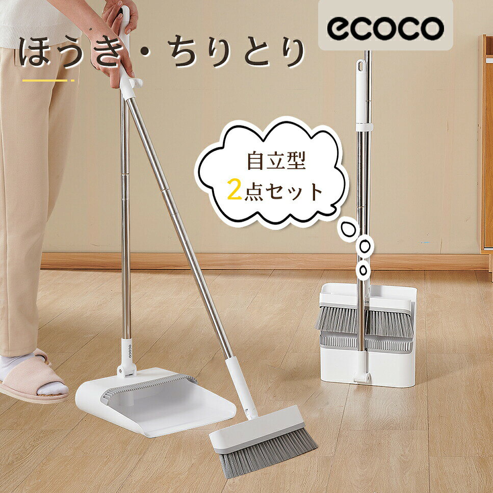 ほうき ちりとりセット 立て式掃除セット そうじ チリトリ ホウキ 箒 ちり取り 塵取り室内用 玄関 フローリング 部屋 屋外