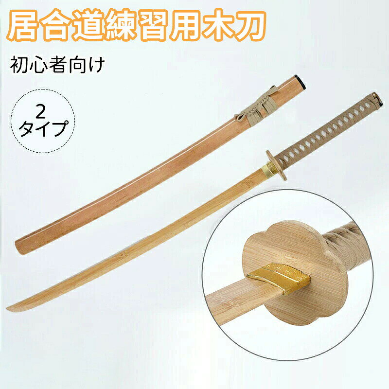 ▼商品紹介▼商品名 模造刀 居合道練習用木刀 コスプレのグッズとしても人気です。居合道練習用木刀 楠竹製 梧桐木鞘 全長 103cm 400g 梅形楠竹鍔 + 居合道練習木刀 初心者向け・軽量長時間練習 居合道練習・武士道素振り・道場使用【注意事項】※製品更新により、予告なしで同じ商品がデザイン、色若干変わる場合がございますので、予めご了承下さい。※撮影の為、画質等の関係上、色などが実際の商品と若干違ってしまうこともあるかもしれませんがご理解のほどご購入ください。予めご了承ください。※更新のタイミングによっては実在庫に相違が出る場合がございます。※万が一商品に不具合がある場合は、無償交換・返金は可能です。マイナス評価する前にご遠慮なく当店と連絡してください。※重要※模造刀 居合道練習用木刀 コスプレのグ タイプ1 タイプ2