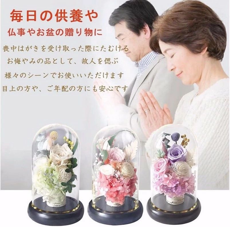 台座部分変わった木製になります。【商品内容】花：プリザーブドフラワー（特殊な加工を施していますので、枯れることがなく水やりの必要もないことが大きな特徴です。）+ LEDライト台座：木製（底座に単四電池3本をご使用ください。電池は付属しておりません）+ ガラスドーム（ガラス製） + ギフトボックス（本体が破損しないように専用クリアボックスに入れています）【商品サイズ】本体サイズ：12cm*21cm（1個）　重量：1KG 納品書やご請求書など、金額の分かるものは一切お入れいたしません。【プリザーブドフラワー 仏花】プリザーブドフラワーとは生花に特殊加工を施したお花です。長期間みずみずしさを保ったまま色鮮やかに咲き続けます。枯れないプリザーブドフラワーは場所を取らないので、ご仏前にさりげなくお供えできます。水遣りなどのお手入れも不要なので、お届け先様へのご負担も少なくて済みます、夏の暑さにも、冬の寒さにも強いので、季節を問わず、お供え頂けます。仏花は心を癒す枯れないお花としてお手入れが不要の人気が高い商品です。【お供え プリザーブドフラワー】お花はドーム型のクリアケースに入っているのでホコリや汚れからお花を守ります。そのままずっとお供えして頂けるので、いつでも故人へ感謝を感じることができます。大切な人やペットを亡くした時、悲しみや思い出は一生消えることはありませんが、それらは全て目には見えないものです【仏花 お供え花】仏事ではお花は「仏様をお飾りする物」「仏様は最も喜ぶ供物」とも言われます⇒【美しいお花】を仏様（故人先祖)へのお供え物として選ばれています。初七日、四十九日、お悔やみ、お盆、新盆、初盆、お葬式、お通夜、ペット、親戚、友人、敬慕の情、仏壇用、どこにでも寄り添うように飾れるお供えの花。【故人を想って、お花を贈ってみて】大切な故人の隣にそっと寄り添うように長く飾れるお供えの花です。優しい色合いのお花を縦長のスリムなガラスボトルのなかに閉じこめました。どこにでも埃を気にせず飾っていただけます。水替え不要で枯れず衛生的で、きれいに長期保存できるため、仏壇に飾るお花としてオススメです。台座部分変わった木製になります。【商品内容】花：プリザーブドフラワー（特殊な加工を施していますので、枯れることがなく水やりの必要もないことが大きな特徴です。）+ LEDライト台座：木製（底座に単四電池3本をご使用ください。電池は付属しておりません）+ ガラスドーム（ガラス製） + ギフトボックス（本体が破損しないように専用クリアボックスに入れています）【商品サイズ】本体サイズ：12cm*21cm（1個）　重量：1KG 納品書やご請求書など、金額の分かるものは一切お入れいたしません。【プリザーブドフラワー 仏花】プリザーブドフラワーとは生花に特殊加工を施したお花です。長期間みずみずしさを保ったまま色鮮やかに咲き続けます。枯れないプリザーブドフラワーは場所を取らないので、ご仏前にさりげなくお供えできます。水遣りなどのお手入れも不要なので、お届け先様へのご負担も少なくて済みます、夏の暑さにも、冬の寒さにも強いので、季節を問わず、お供え頂けます。仏花は心を癒す枯れないお花としてお手入れが不要の人気が高い商品です。【お供え プリザーブドフラワー】お花はドーム型のクリアケースに入っているのでホコリや汚れからお花を守ります。そのままずっとお供えして頂けるので、いつでも故人へ感謝を感じることができます。大切な人やペットを亡くした時、悲しみや思い出は一生消えることはありませんが、それらは全て目には見えないものです【仏花 お供え花】仏事ではお花は「仏様をお飾りする物」「仏様は最も喜ぶ供物」とも言われます⇒【美しいお花】を仏様（故人先祖)へのお供え物として選ばれています。初七日、四十九日、お悔やみ、お盆、新盆、初盆、お葬式、お通夜、ペット、親戚、友人、敬慕の情、仏壇用、どこにでも寄り添うように飾れるお供えの花。【故人を想って、お花を贈ってみて】大切な故人の隣にそっと寄り添うように長く飾れるお供えの花です。優しい色合いのお花を縦長のスリムなガラスボトルのなかに閉じこめました。どこにでも埃を気にせず飾っていただけます。水替え不要で枯れず衛生的で、きれいに長期保存できるため、仏壇に飾るお花としてオススメです。台座部分変わった木製になります。【商品内容】花：プリザーブドフラワー（特殊な加工を施していますので、枯れることがなく水やりの必要もないことが大きな特徴です。）+ LEDライト台座：木製（底座に単四電池3本をご使用ください。電池は付属しておりません）+ ガラスドーム（ガラス製） + ギフトボックス（本体が破損しないように専用クリアボックスに入れています）【商品サイズ】本体サイズ：12cm*21cm（1個）　重量：1KG 納品書やご請求書など、金額の分かるものは一切お入れいたしません。【プリザーブドフラワー 仏花】プリザーブドフラワーとは生花に特殊加工を施したお花です。長期間みずみずしさを保ったまま色鮮やかに咲き続けます。枯れないプリザーブドフラワーは場所を取らないので、ご仏前にさりげなくお供えできます。水遣りなどのお手入れも不要なので、お届け先様へのご負担も少なくて済みます、夏の暑さにも、冬の寒さにも強いので、季節を問わず、お供え頂けます。仏花は心を癒す枯れないお花としてお手入れが不要の人気が高い商品です。【お供え プリザーブドフラワー】お花はドーム型のクリアケースに入っているのでホコリや汚れからお花を守ります。そのままずっとお供えして頂けるので、いつでも故人へ感謝を感じることができます。大切な人やペットを亡くした時、悲しみや思い出は一生消えることはありませんが、それらは全て目には見えないものです【仏花 お供え花】仏事ではお花は「仏様をお飾りする物」「仏様は最も喜ぶ供物」とも言われます⇒【美しいお花】を仏様（故人先祖)へのお供え物として選ばれています。初七日、四十九日、お悔やみ、お盆、新盆、初盆、お葬式、お通夜、ペット、親戚、友人、敬慕の情、仏壇用、どこにでも寄り添うように飾れるお供えの花。【故人を想って、お花を贈ってみて】大切な故人の隣にそっと寄り添うように長く飾れるお供えの花です。優しい色合いのお花を縦長のスリムなガラスボトルのなかに閉じこめました。どこにでも埃を気にせず飾っていただけます。水替え不要で枯れず衛生的で、きれいに長期保存できるため、仏壇に飾るお花としてオススメです。 台座部分変わった木製になります。【商品内容】花：プリザーブドフラワー（特殊な加工を施していますので、枯れることがなく水やりの必要もないことが大きな特徴です。）+ LEDライト台座：木製（底座に単四電池3本をご使用ください。電池は付属しておりません）+ ガラスドーム（ガラス製） + ギフトボックス（本体が破損しないように専用クリアボックスに入れています）【商品サイズ】本体サイズ：12cm*21cm（1個）　重量：1KG 納品書やご請求書など、金額の分かるものは一切お入れいたしません。【プリザーブドフラワー 仏花】プリザーブドフラワーとは生花に特殊加工を施したお花です。長期間みずみずしさを保ったまま色鮮やかに咲き続けます。枯れないプリザーブドフラワーは場所を取らないので、ご仏前にさりげなくお供えできます。水遣りなどのお手入れも不要なので、お届け先様へのご負担も少なくて済みます、夏の暑さにも、冬の寒さにも強いので、季節を問わず、お供え頂けます。仏花は心を癒す枯れないお花としてお手入れが不要の人気が高い商品です。【お供え プリザーブドフラワー】お花はドーム型のクリアケースに入っているのでホコリや汚れからお花を守ります。そのままずっとお供えして頂けるので、いつでも故人へ感謝を感じることができます。大切な人やペットを亡くした時、悲しみや思い出は一生消えることはありませんが、それらは全て目には見えないものです【仏花 お供え花】仏事ではお花は「仏様をお飾りする物」「仏様は最も喜ぶ供物」とも言われます⇒【美しいお花】を仏様（故人先祖)へのお供え物として選ばれています。初七日、四十九日、お悔やみ、お盆、新盆、初盆、お葬式、お通夜、ペット、親戚、友人、敬慕の情、仏壇用、どこにでも寄り添うように飾れるお供えの花。【故人を想って、お花を贈ってみて】大切な故人の隣にそっと寄り添うように長く飾れるお供えの花です。優しい色合いのお花を縦長のスリムなガラスボトルのなかに閉じこめました。どこにでも埃を気にせず飾っていただけます。水替え不要で枯れず衛生的で、きれいに長期保存できるため、仏壇に飾るお花としてオススメです。